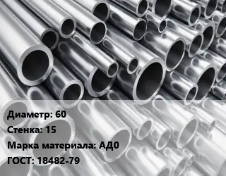 Труба алюминиевая 60 s=15 Марка: АД0 ГОСТ: 18482-79